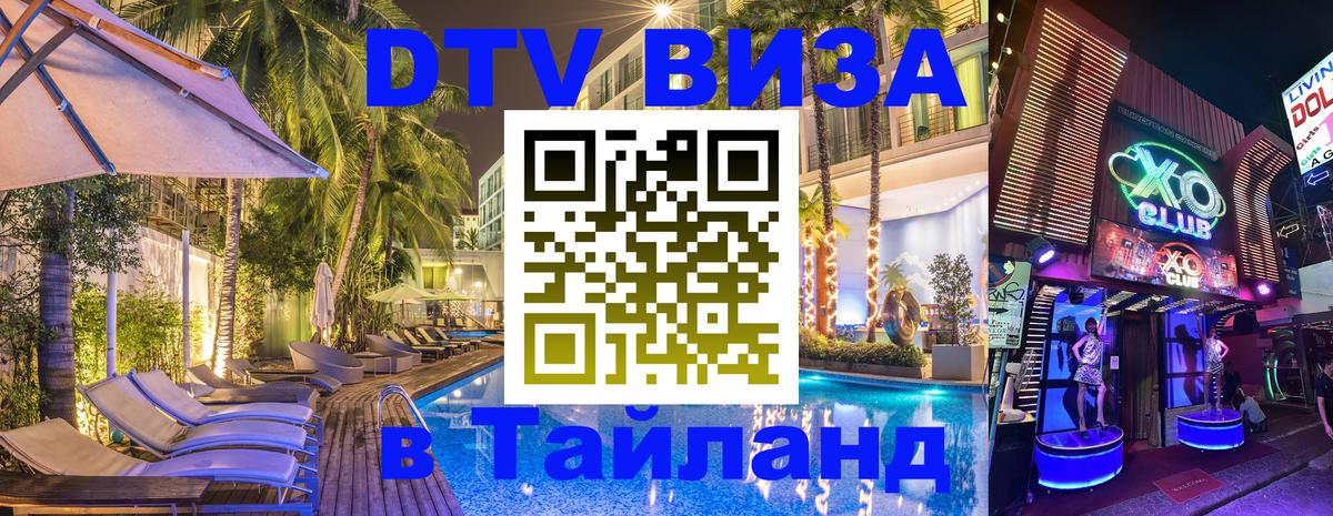 ДТВ виза в Таиланд 