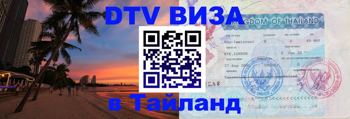 Цены на DTV визу в Таиланд — пакеты услуг, достаточно даже паспорта - 05.10.2025 