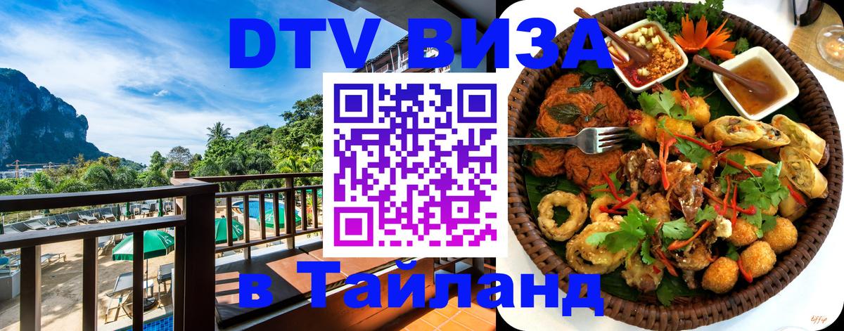 Стоимость и условия DTV визы — оформление в Таиланд под ключ - Чиангмай 