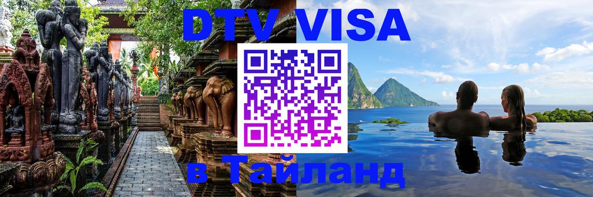 DTV Visa Тайланд купить Чиангмай 